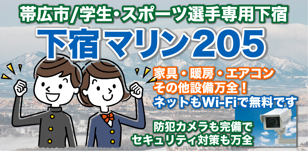 帯広市学生下宿・学生寮「下宿マリン205」防犯対策万全
