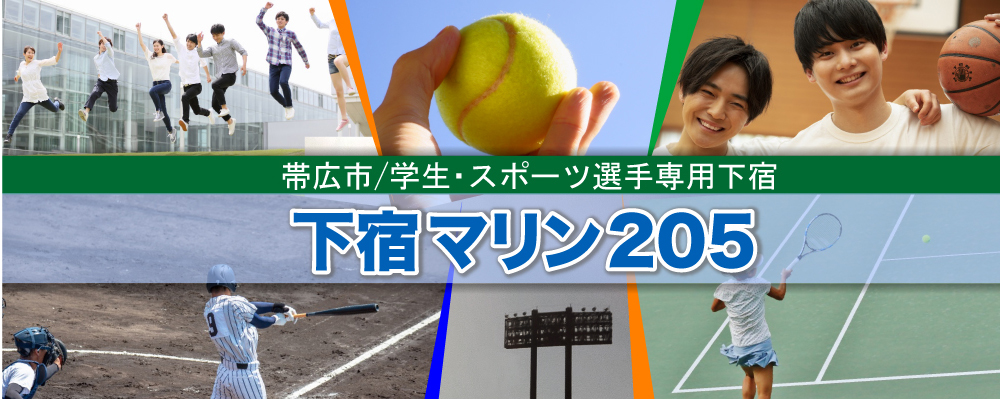 帯広市学生下宿・学生寮「下宿マリン205」
