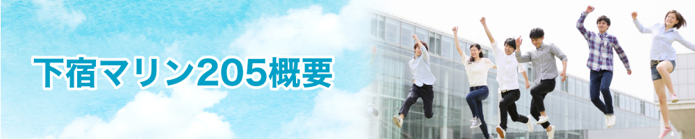 下宿マリン205概要