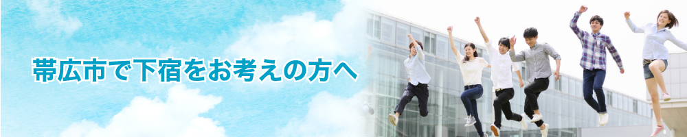 帯広市で下宿をお考えの方へ　下宿マリン205