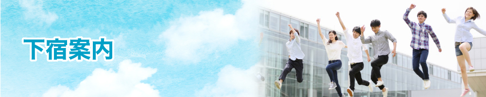 下宿マリン205下宿内容